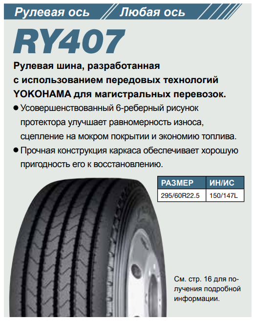 Грузовая шина Yokohama RY407 295/60 R22.5 150/147L, рулевая ось