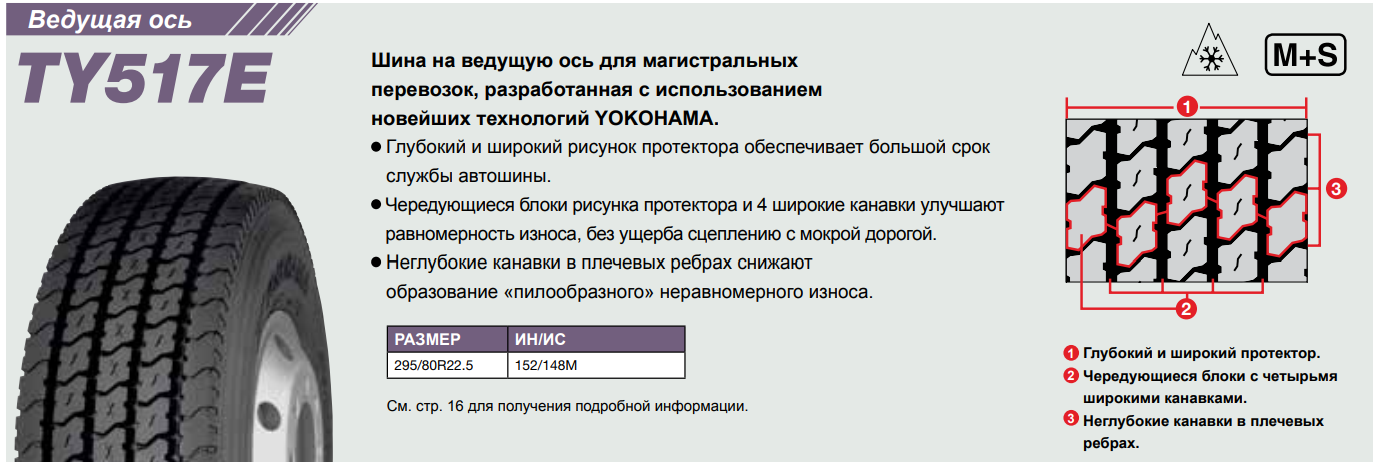 Грузовая шина Yokohama TY517E 315/70 R22.5, ведущая ось