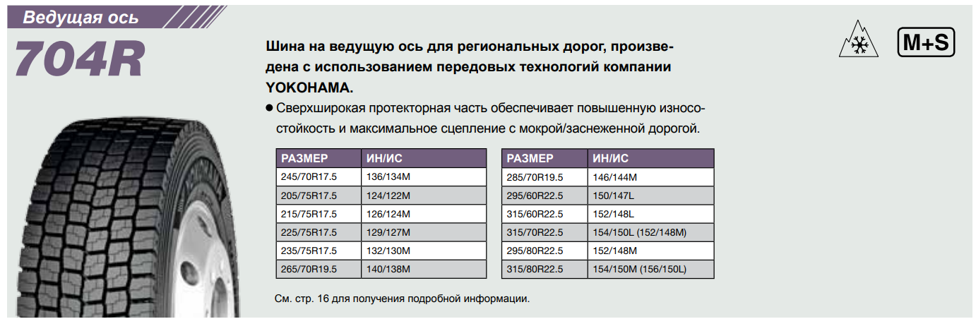 Грузовая шина Yokohama 704R 315/80 R22.5 154/150M, ведущая ось