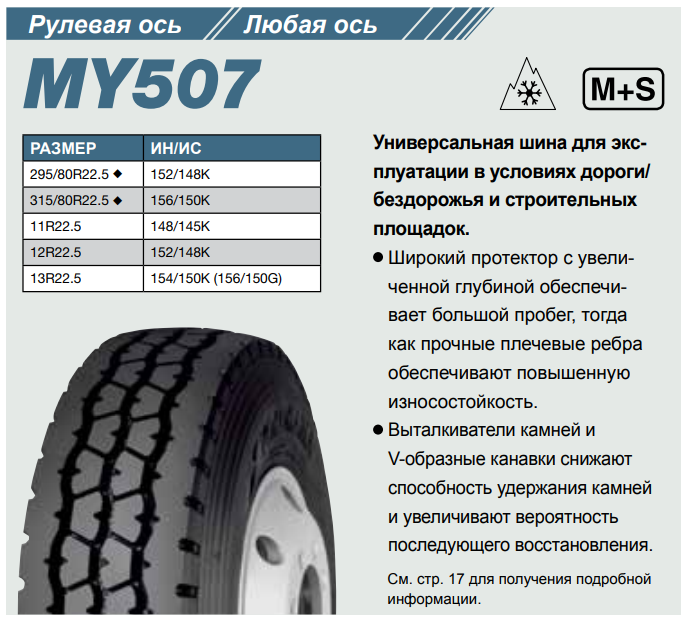 Грузовая шина Yokohama MY507 11 R22.5, универсальная ось