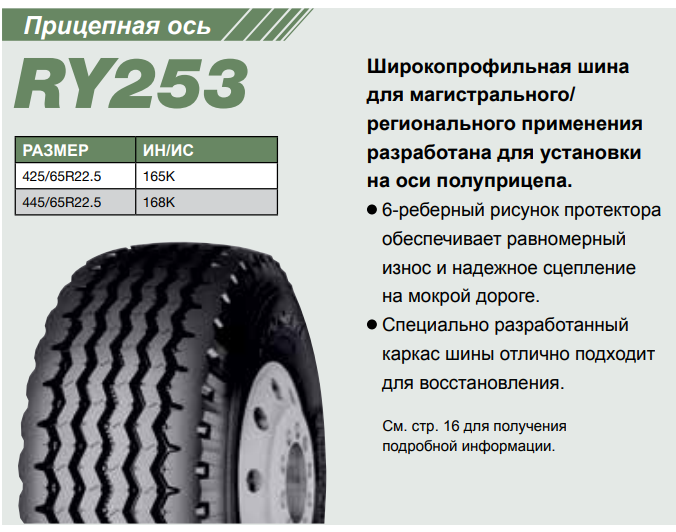 Грузовая шина Yokohama RY253 445/65 R22.5 168K, прицеп