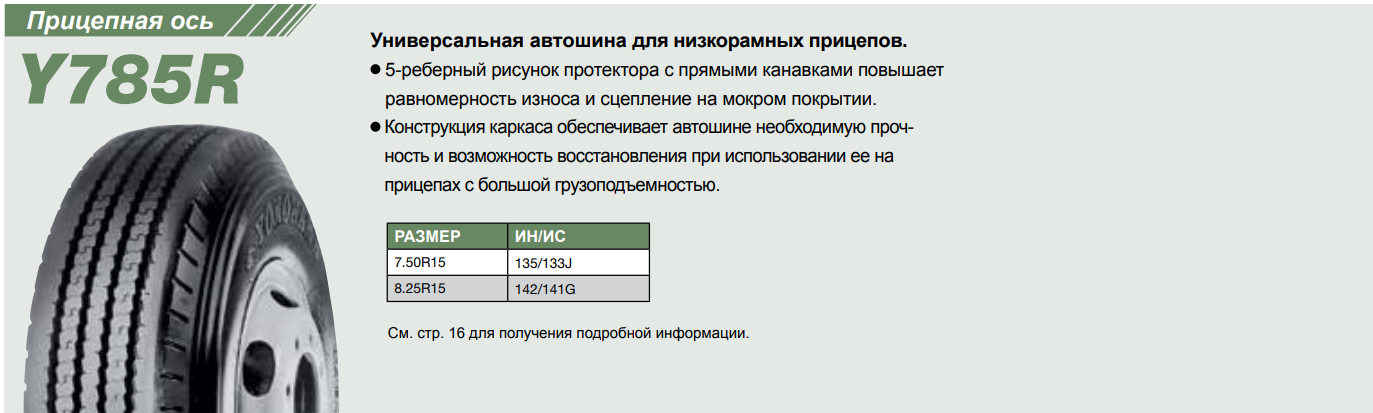 Грузовая шина Yokohama Y785R 8.25 R15 142/141G, прицеп